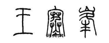 陳墨王寒峰篆書個性簽名怎么寫