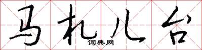 馬札兒台怎么寫好看