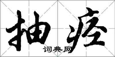 胡問遂抽痙行書怎么寫