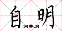 何伯昌自明楷書怎么寫