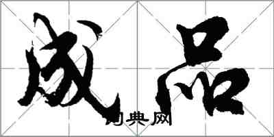 胡問遂成品行書怎么寫