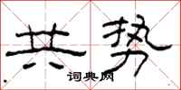 柯春海共勢隸書怎么寫