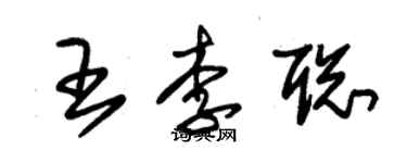 朱錫榮王李聰草書個性簽名怎么寫