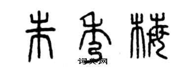 曾慶福朱秀梅篆書個性簽名怎么寫