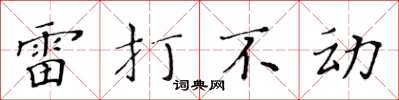 黃華生雷打不動楷書怎么寫