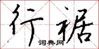 行障的意思_行障的解釋_國語詞典
