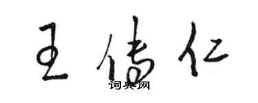 駱恆光王傳仁草書個性簽名怎么寫