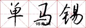 單馬錫怎么寫好看