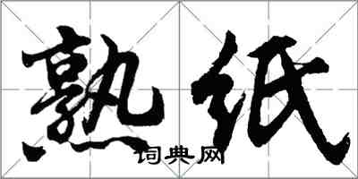 胡問遂熟紙行書怎么寫