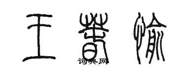 陳墨王春愉篆書個性簽名怎么寫