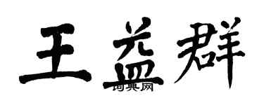 翁闓運王益群楷書個性簽名怎么寫