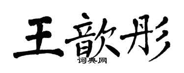翁闓運王歆彤楷書個性簽名怎么寫