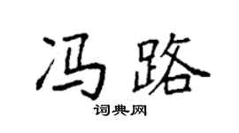 袁強馮路楷書個性簽名怎么寫