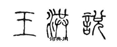 陳聲遠王洪悅篆書個性簽名怎么寫