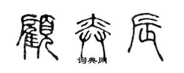 陳聲遠顧奕辰篆書個性簽名怎么寫