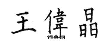 何伯昌王偉晶楷書個性簽名怎么寫