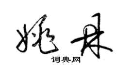 梁錦英姚鼎草書個性簽名怎么寫