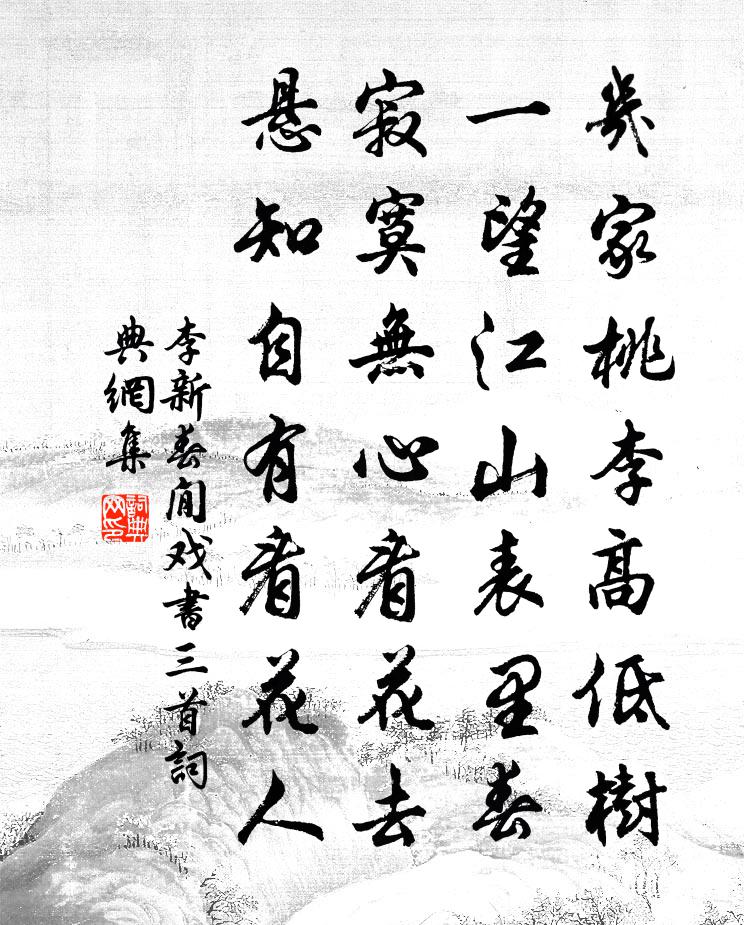 李新春閒戲書三首書法作品欣賞