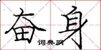 龐中華奮身楷書怎么寫