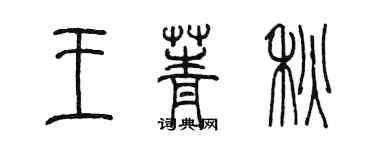 陳墨王菁秋篆書個性簽名怎么寫