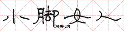 駱恆光小腳女人隸書怎么寫