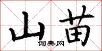 丁謙山苗楷書怎么寫