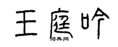 曾慶福王庭吟篆書個性簽名怎么寫