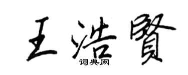 王正良王浩賢行書個性簽名怎么寫