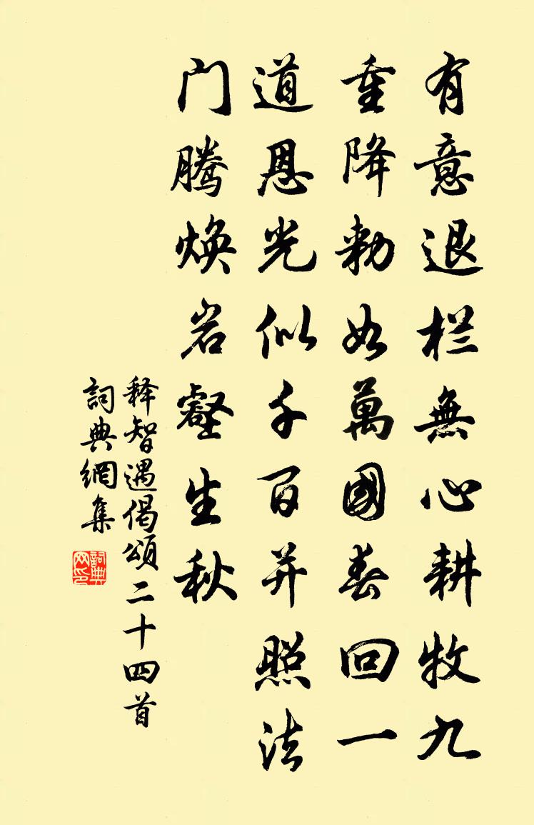 釋智遇偈頌二十四首書法作品欣賞