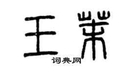 曾慶福王茉篆書個性簽名怎么寫