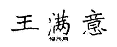 袁強王滿意楷書個性簽名怎么寫