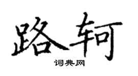 丁謙路軻楷書個性簽名怎么寫