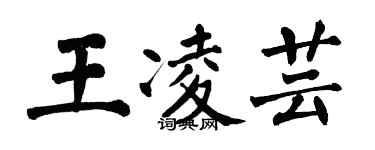 翁闓運王凌芸楷書個性簽名怎么寫