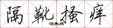 田英章隔靴搔癢行書怎么寫