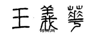 曾慶福王義華篆書個性簽名怎么寫