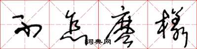 王冬齡不怎麽樣草書怎么寫