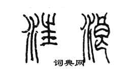 陳墨汪浪篆書個性簽名怎么寫