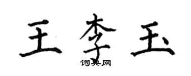 何伯昌王李玉楷書個性簽名怎么寫