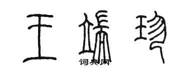 陳墨王端珍篆書個性簽名怎么寫