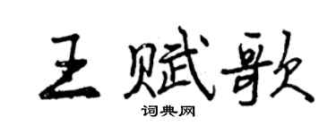 曾慶福王賦歌行書個性簽名怎么寫