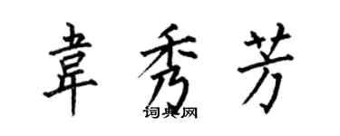 何伯昌韋秀芳楷書個性簽名怎么寫