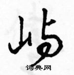 駱恆光寫的硬筆行書嶼