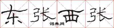 駱恆光東張西張隸書怎么寫