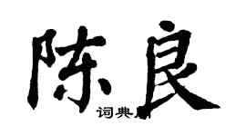 翁闓運陳良楷書個性簽名怎么寫