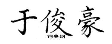 丁謙於俊豪楷書個性簽名怎么寫