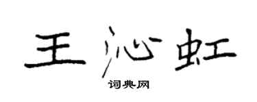 袁強王沁虹楷書個性簽名怎么寫