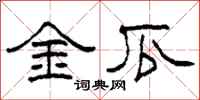 柯春海金瓜隸書怎么寫