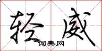 荊霄鵬輕威行書怎么寫