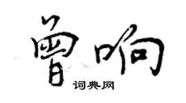 曾慶福曾響行書個性簽名怎么寫