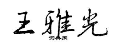 曾慶福王雅光行書個性簽名怎么寫